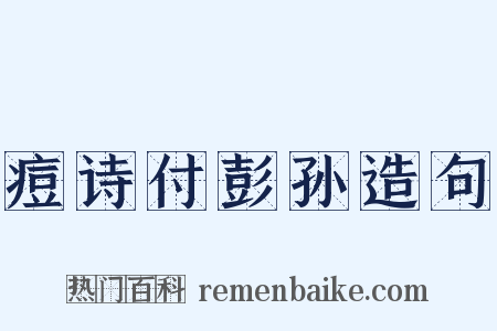 痘诗付彭孙造句是什么意思的图片